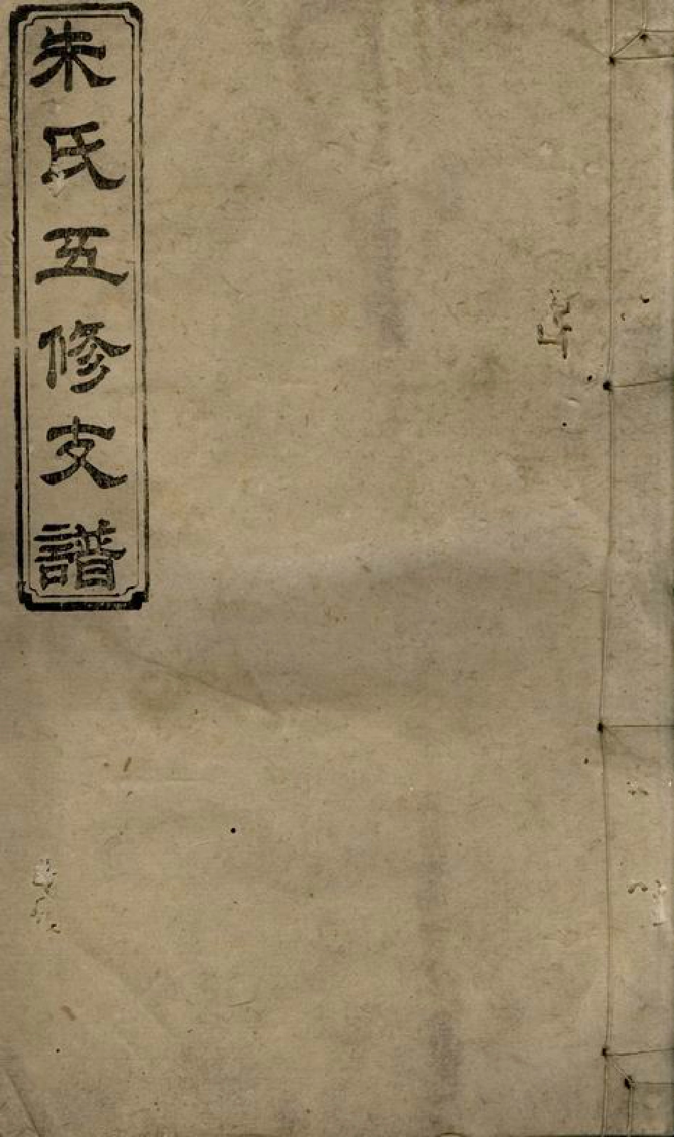 5732.朱氏五修支谱： 十五卷，首七卷：[潭州].pdf_第1页