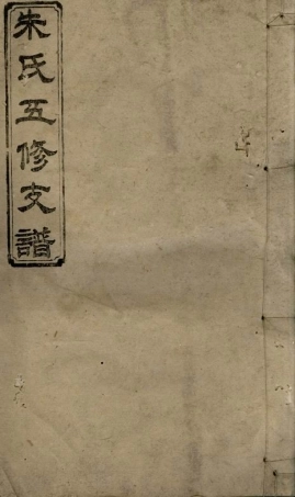 5732.朱氏五修支谱： 十五卷，首七卷：[潭州].pdf