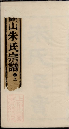 5735.萧山瓜沥朱氏宗谱： 十二卷，首一卷.pdf