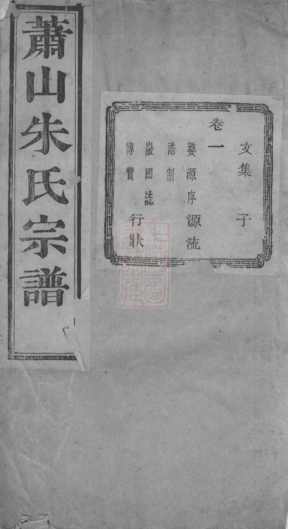 5736.萧山朱家坛朱氏宗谱： 文集五卷，系图七卷，行传十二卷.pdf_第1页
