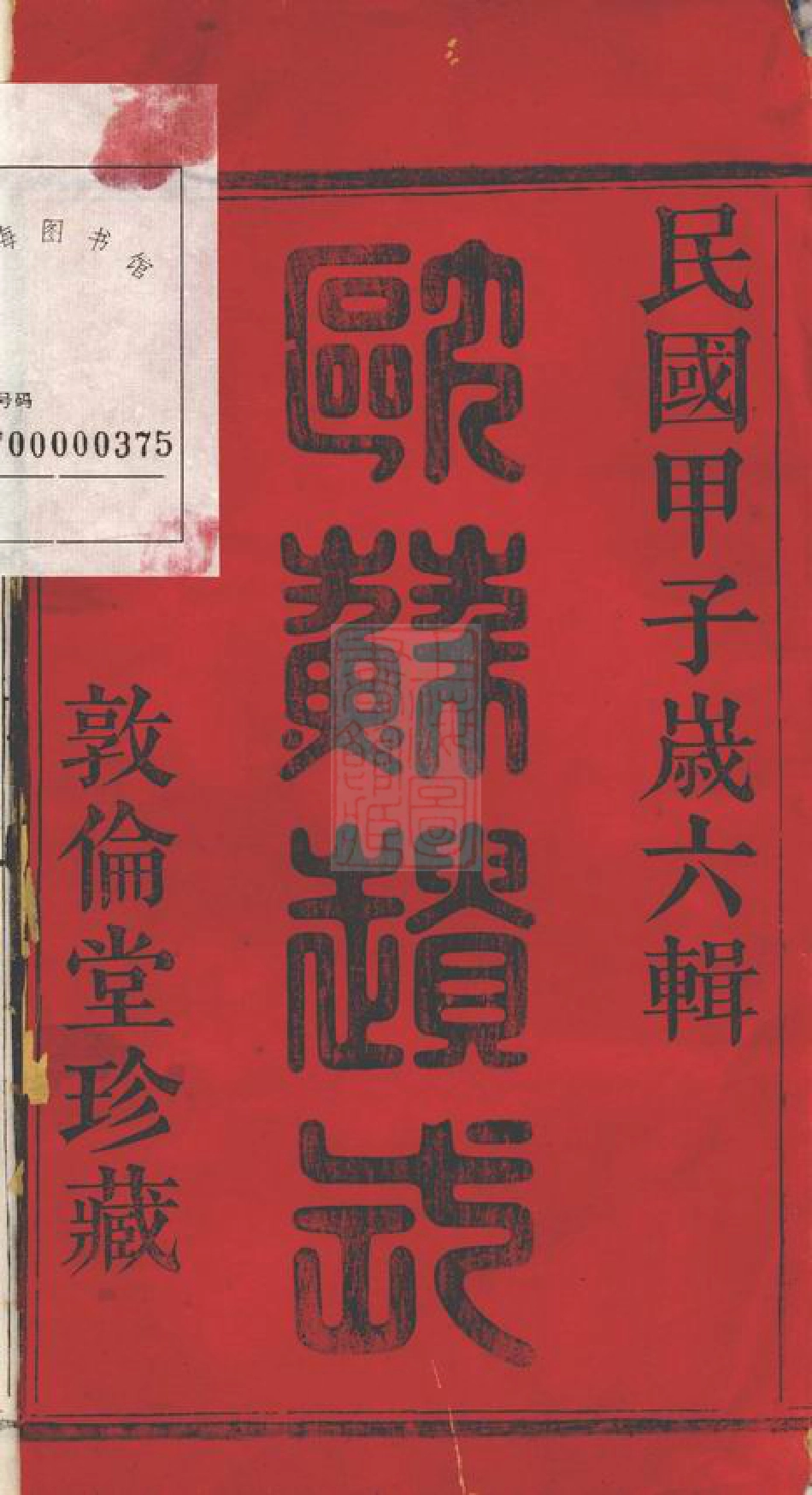 5736.萧山朱家坛朱氏宗谱： 文集五卷，系图七卷，行传十二卷.pdf_第3页