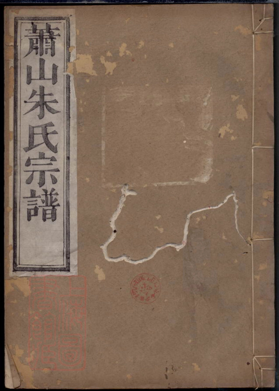 5738.萧山朱家坛朱氏宗谱： 五卷.pdf_第1页
