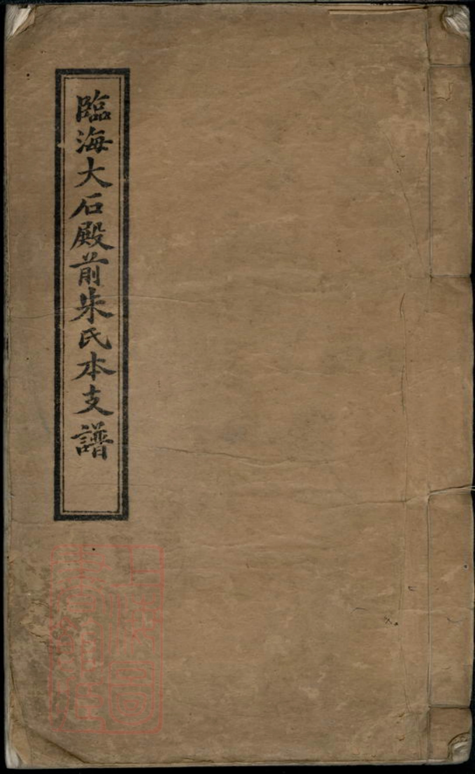 5743.临海大石殿前朱氏本支谱： 十四卷，首一卷.pdf_第1页