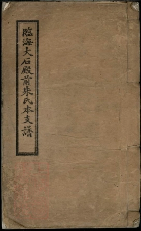5743.临海大石殿前朱氏本支谱： 十四卷，首一卷.pdf