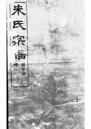 5748.蛟川东管朱氏宗谱： 十四卷，首一卷：[镇海].pdf