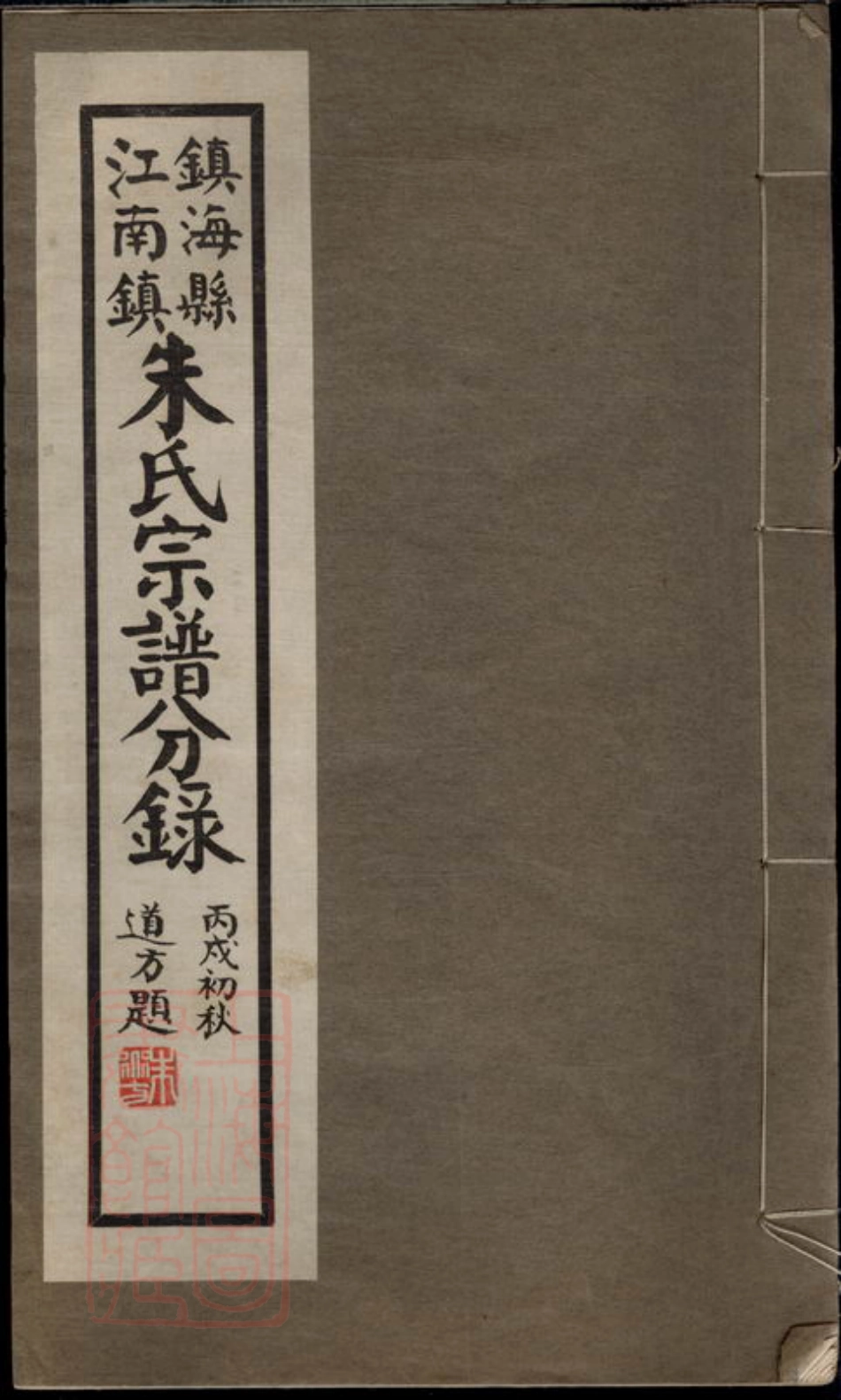 5751.镇海县江南镇朱氏宗谱分录： 不分卷.pdf_第1页
