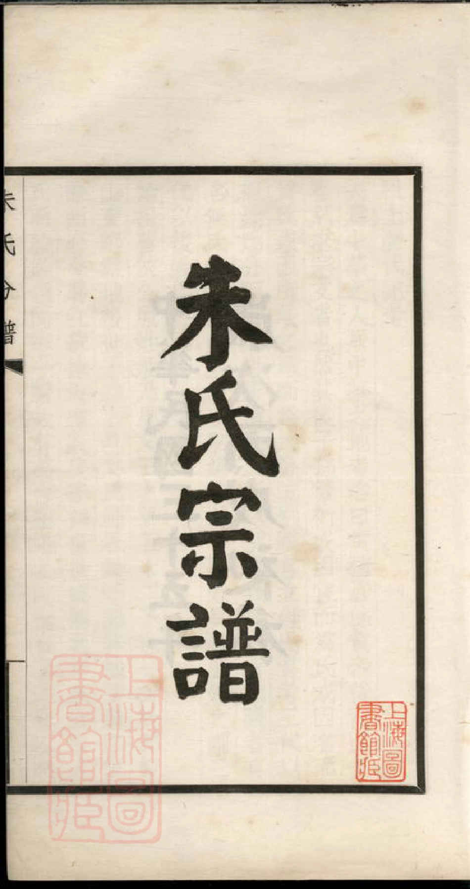 5751.镇海县江南镇朱氏宗谱分录： 不分卷.pdf_第3页