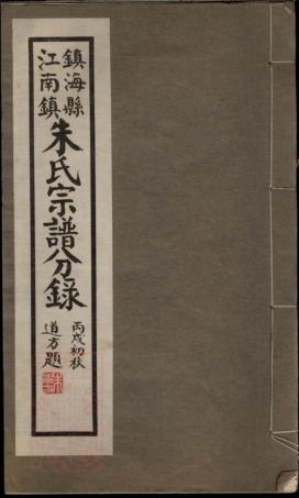 5751.镇海县江南镇朱氏宗谱分录： 不分卷.pdf