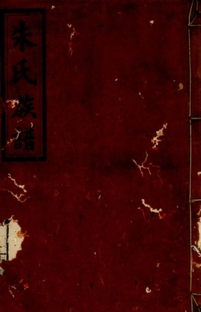 5752.朱氏族谱： 十五卷，首一卷：[浏阳].pdf