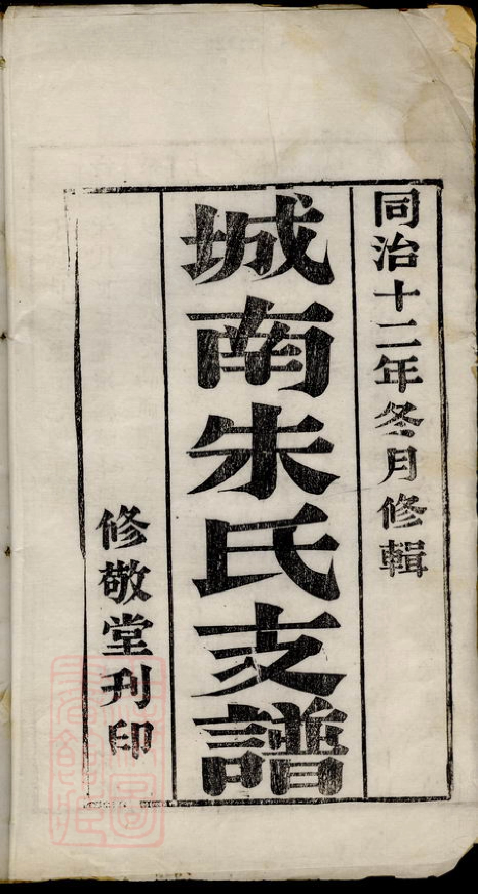 5753.城南朱氏支谱： 二卷：[苏州].pdf_第2页
