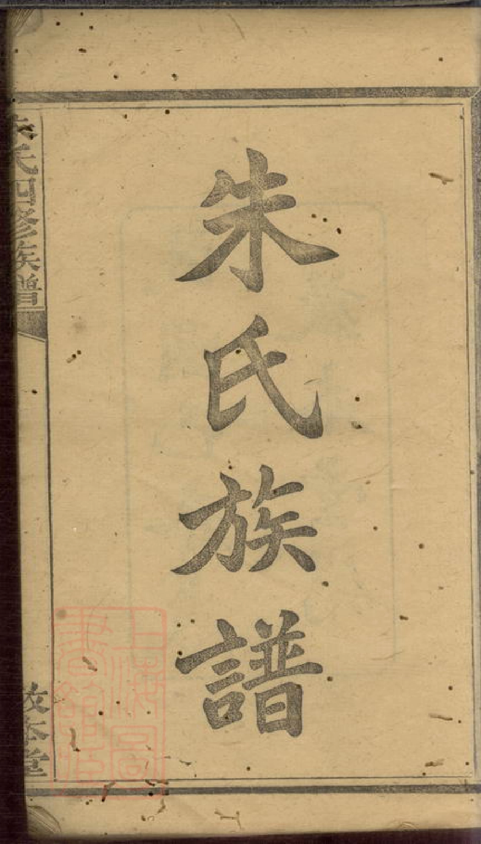 5756.朱氏四修族谱.pdf_第2页
