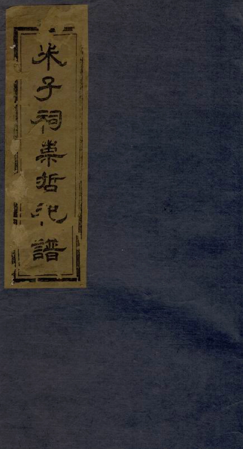 5757.朱子祠崇哲祀谱： 八卷：[醴陵].pdf_第1页