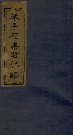 5757.朱子祠崇哲祀谱： 八卷：[醴陵].pdf