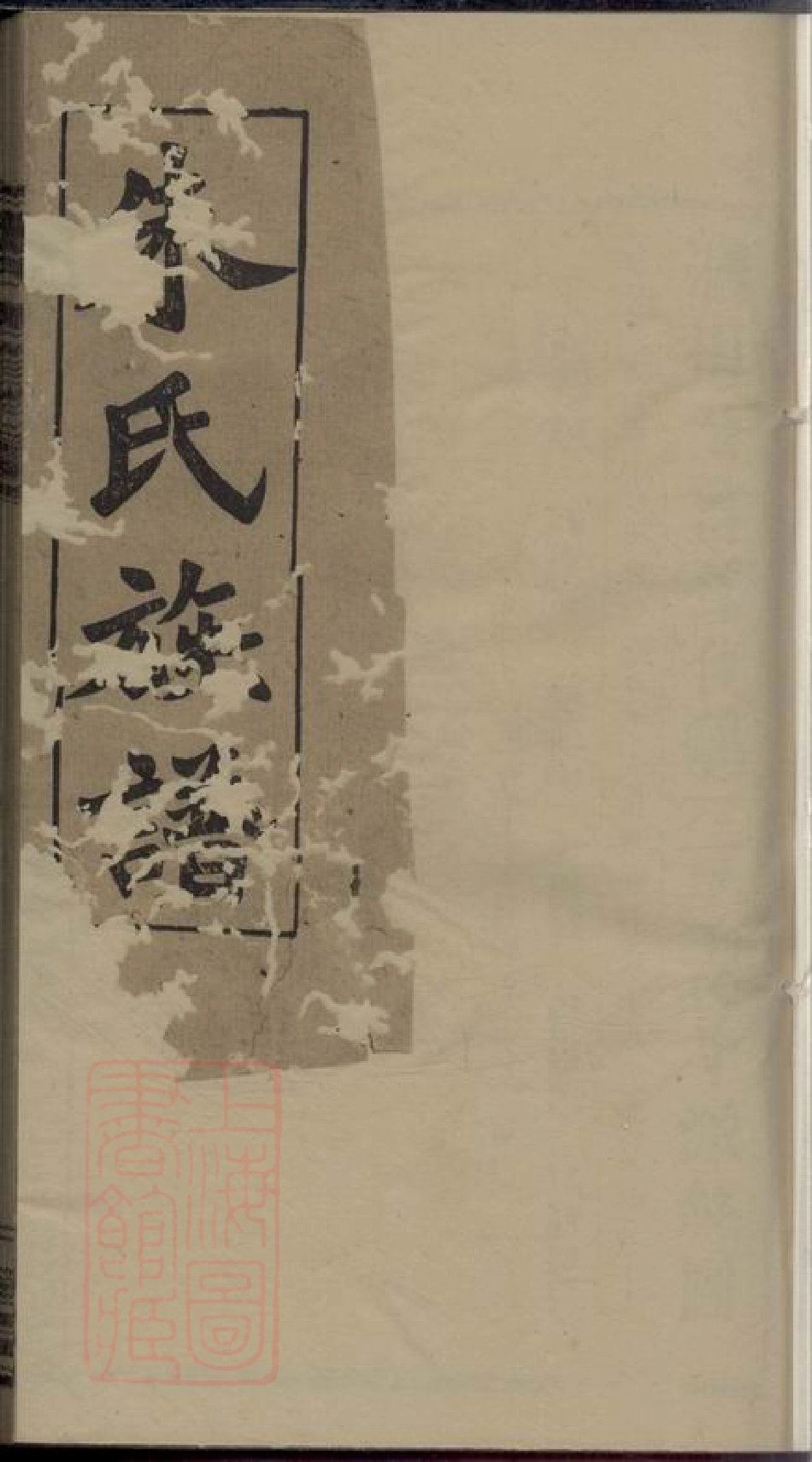 5758.朱氏四修族谱.pdf_第1页
