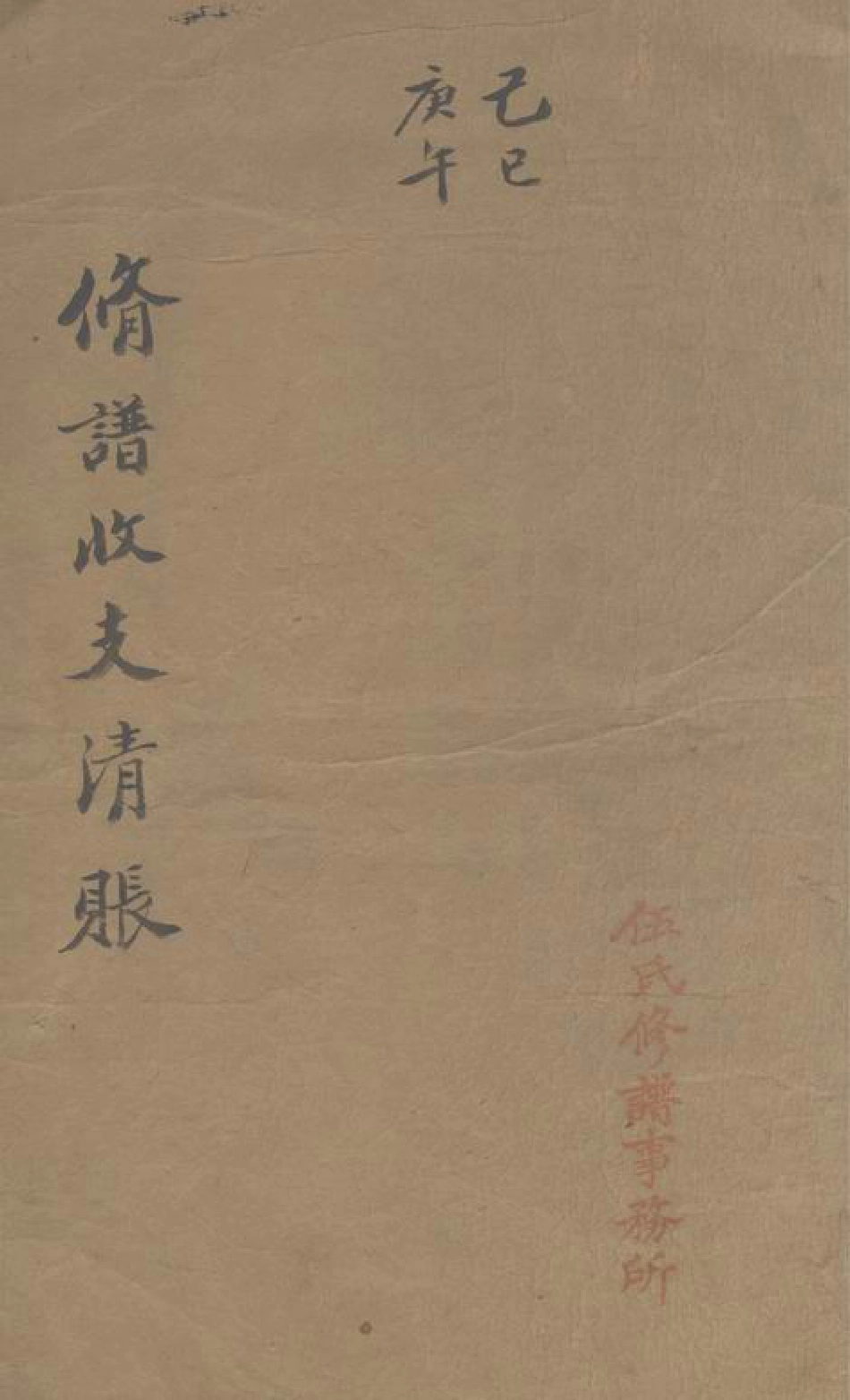 5760.毗陵伍氏己巳庚午修谱收支清账.pdf_第1页