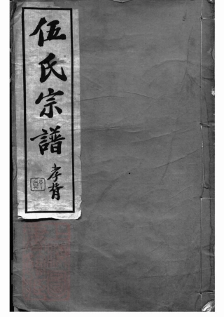 5761.伍氏宗谱： 二十卷，首一卷：[常州].pdf