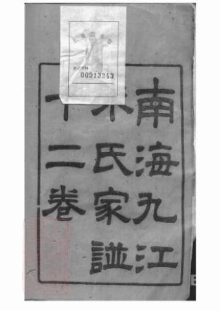 5577.南海九江朱氏家谱： 十二卷，首一卷.pdf