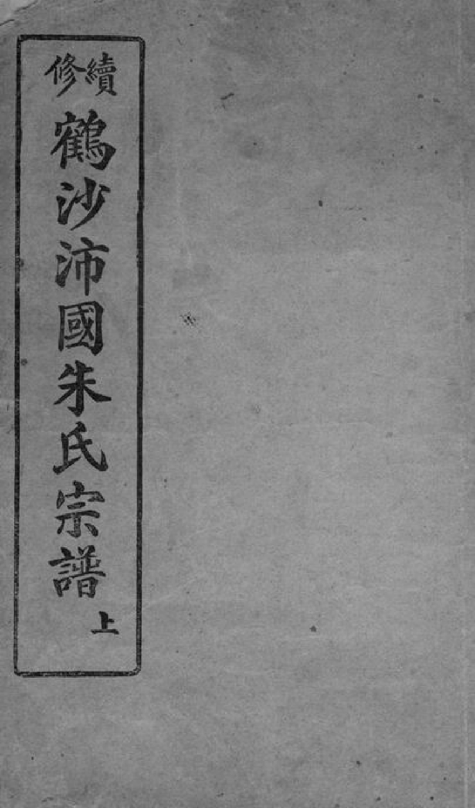 5580.续修鹤沙沛国朱氏宗谱： 不分卷：[南汇].pdf_第1页