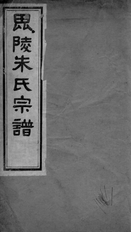 5584.毗陵朱氏宗谱.pdf