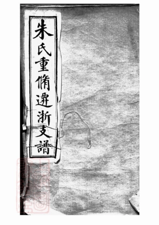5586.朱氏重修迁浙支谱： 十卷，首一卷：[桐乡].pdf