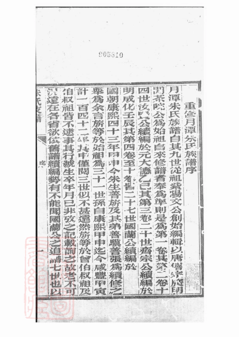 5587.朱氏迁浙支谱： [桐乡].pdf_第2页
