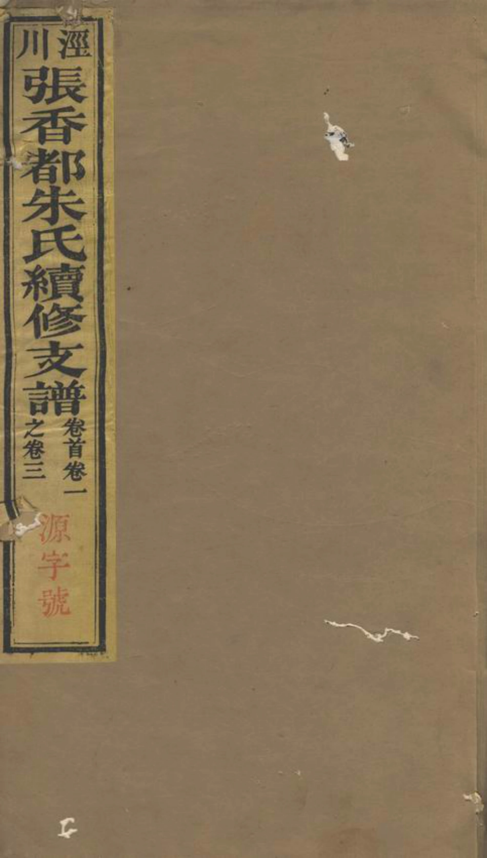 5597.张香都朱氏续修支谱： 三十六卷，首一卷，末一卷：[泾县].pdf_第1页