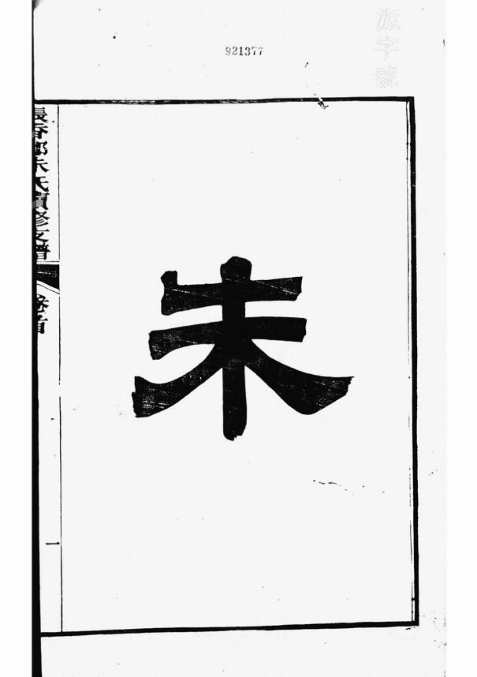 5597.张香都朱氏续修支谱： 三十六卷，首一卷，末一卷：[泾县].pdf_第3页
