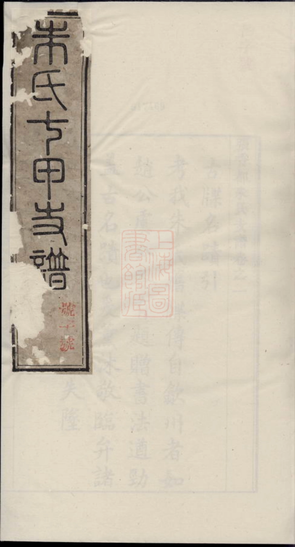 5599.张香都七甲朱氏支谱： 六卷：[泾县].pdf_第1页
