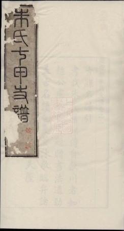 5599.张香都七甲朱氏支谱： 六卷：[泾县].pdf