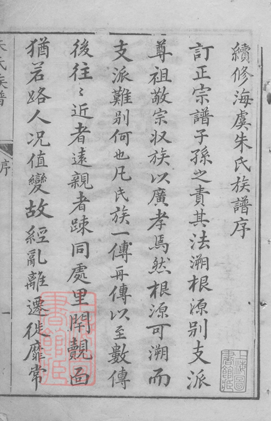 5600.海虞朱氏族谱： 不分卷.pdf_第3页