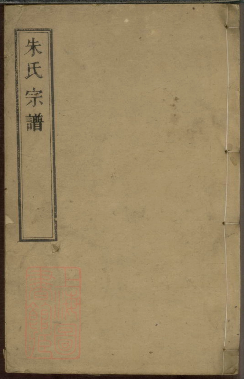 5610.白苎派朱氏宗谱： 九卷，首一卷：[海盐].pdf_第1页
