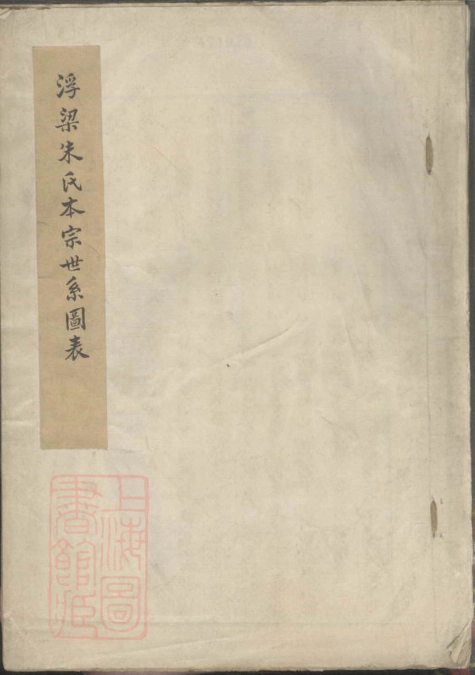 5611.浮梁朱氏本宗世系图表： 不分卷.pdf_第1页