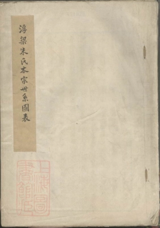 5611.浮梁朱氏本宗世系图表： 不分卷.pdf