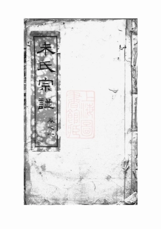 5612.崇川朱氏三庄宗谱： 十四卷，首一卷：[通州].pdf