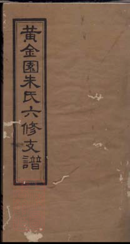 5613.黄金园朱氏六修支谱.pdf_第1页