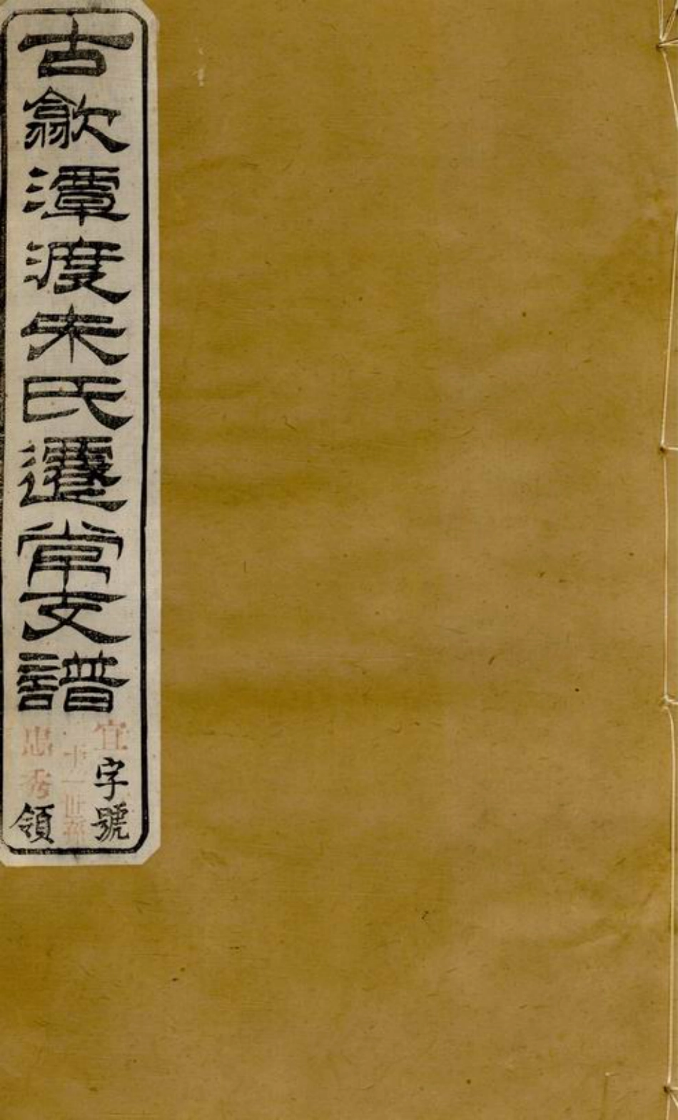 5616.古歙潭渡朱氏迁常支谱： 八卷：[常州].pdf_第1页