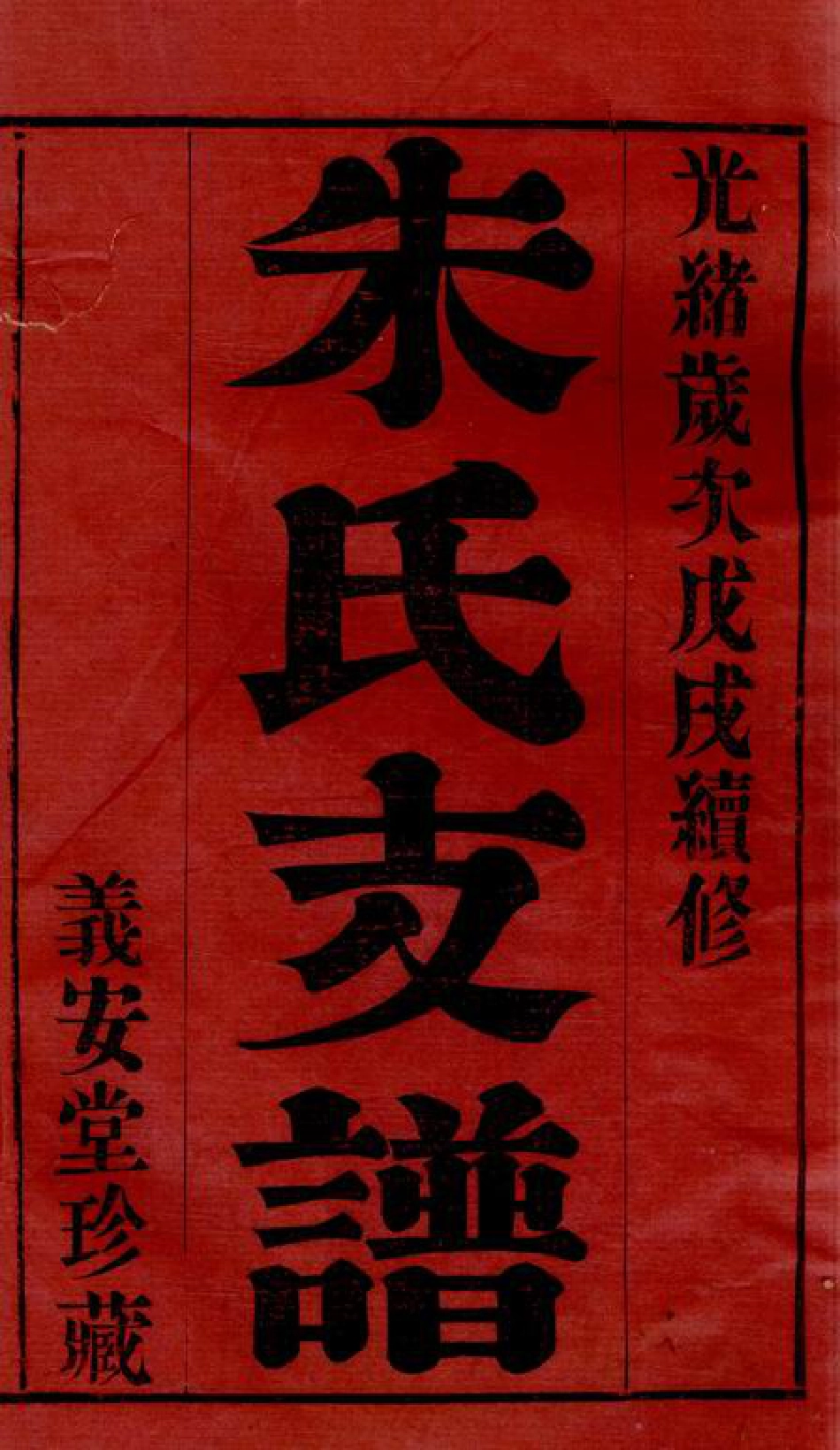 5616.古歙潭渡朱氏迁常支谱： 八卷：[常州].pdf_第3页