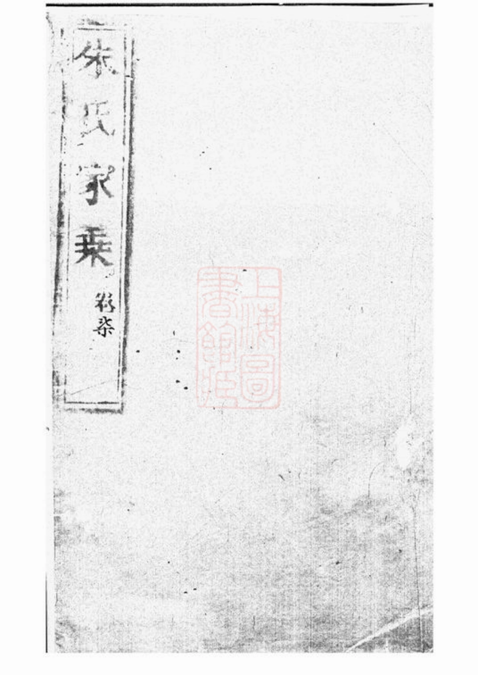 5621.崇明朱氏家乘.pdf_第1页