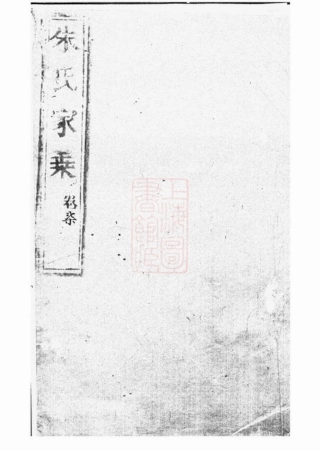 5621.崇明朱氏家乘.pdf