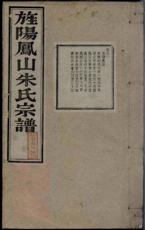 5622.旌阳凤山朱氏宗谱： 十卷，首一卷，末一卷：[旌德].pdf