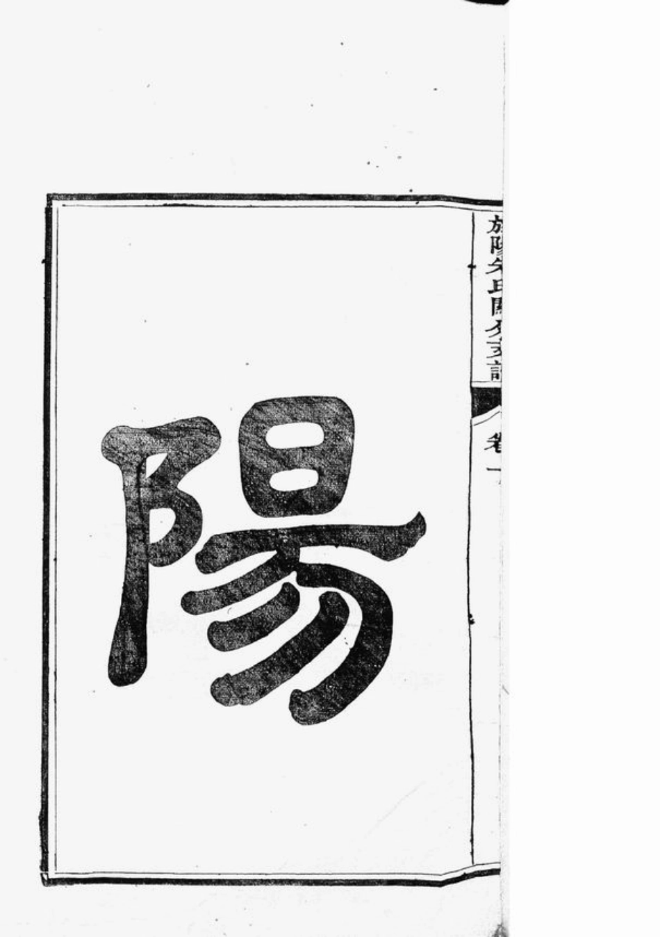 5623.旌阳朱氏关分支谱： 四卷：[旌德].pdf_第3页