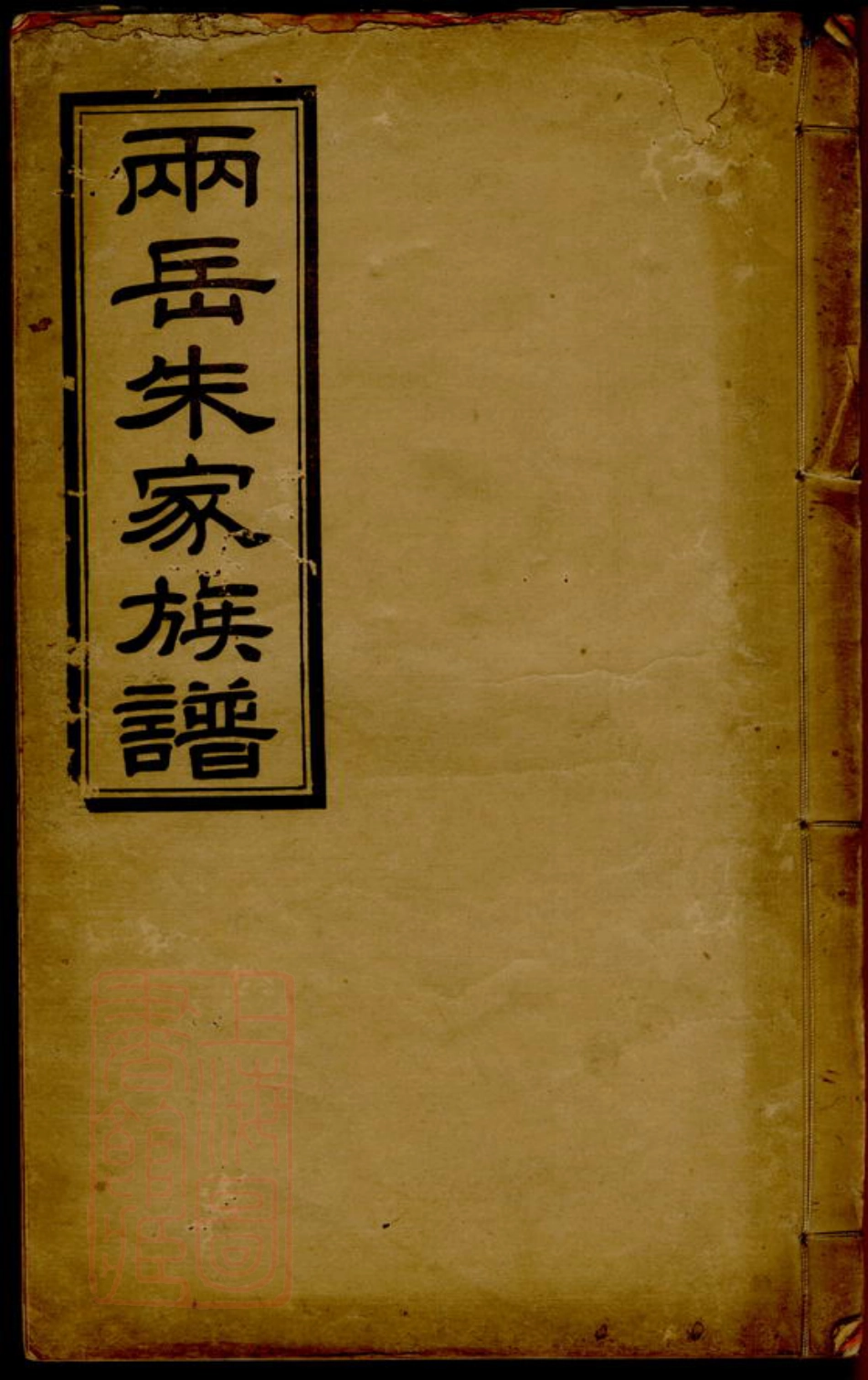 5624.两岳朱氏族谱： 二十卷：[清远].pdf_第1页