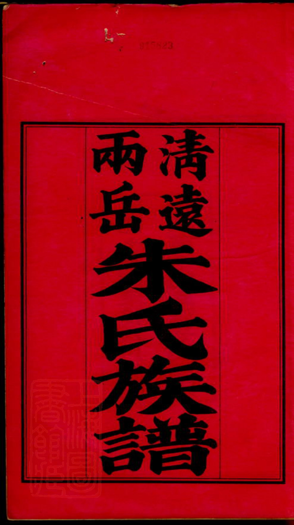 5624.两岳朱氏族谱： 二十卷：[清远].pdf_第3页