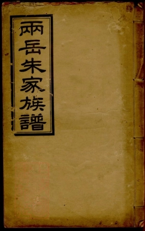 5624.两岳朱氏族谱： 二十卷：[清远].pdf