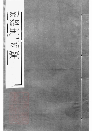 5626.紫江朱氏家乘： 紫江朱氏家乘五卷，听自然斋铁笔拓本一卷，蠖园文存三卷：[开州].pdf