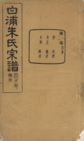 5627.绍县白洋朱氏宗谱： 三十二卷：[绍兴].pdf