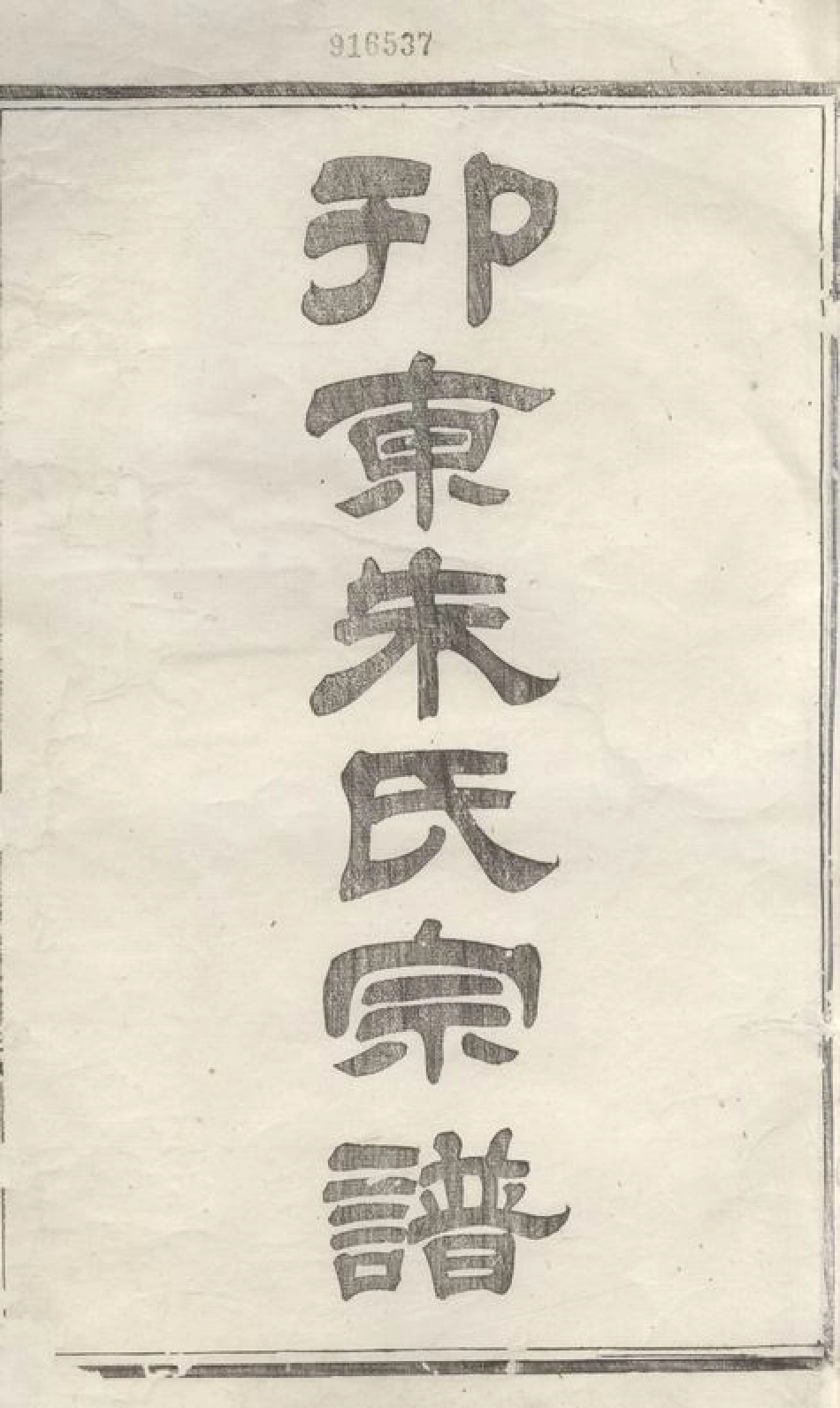 5631.邗东朱氏十四修宗谱： 十六卷：[扬州].pdf_第2页