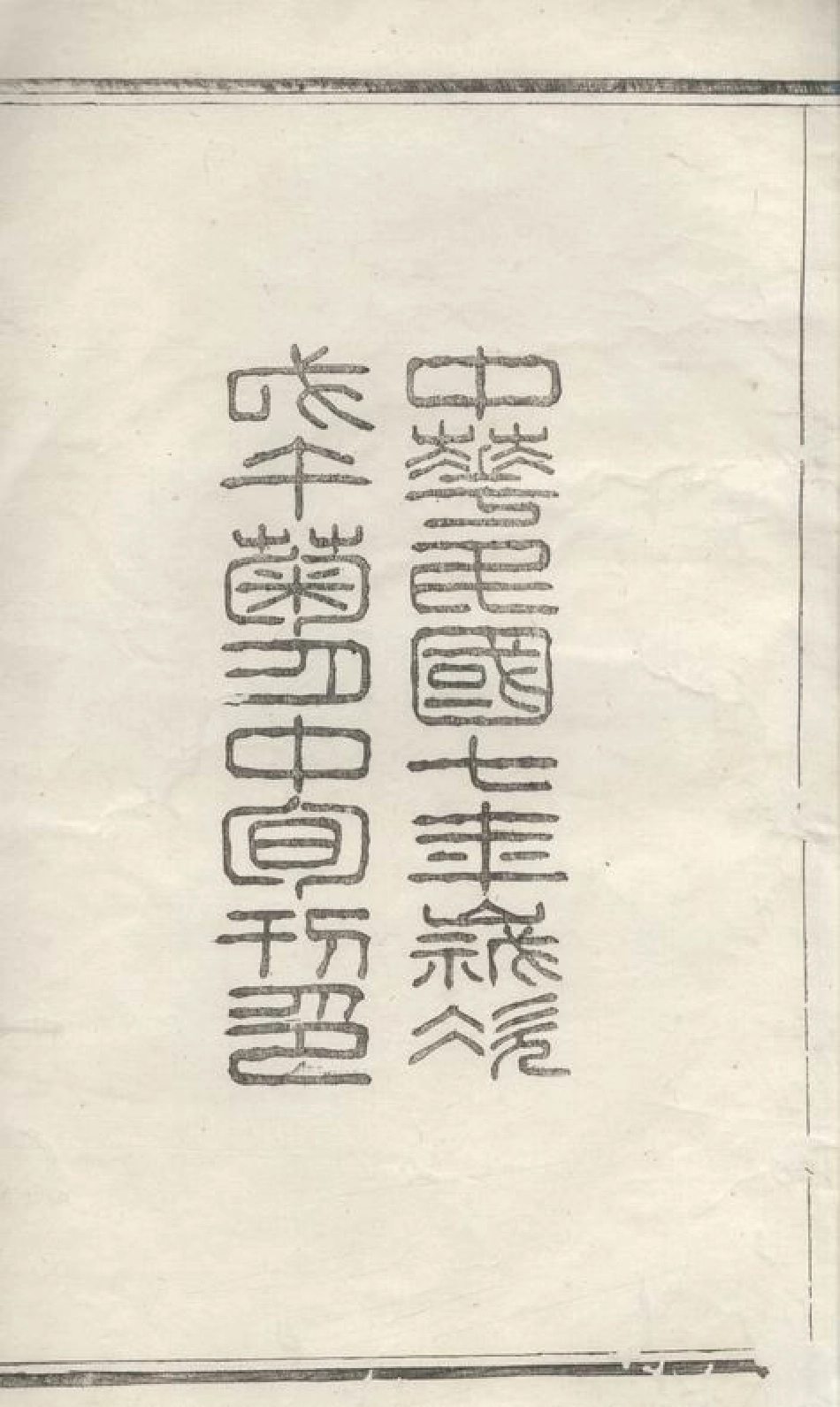 5631.邗东朱氏十四修宗谱： 十六卷：[扬州].pdf_第3页