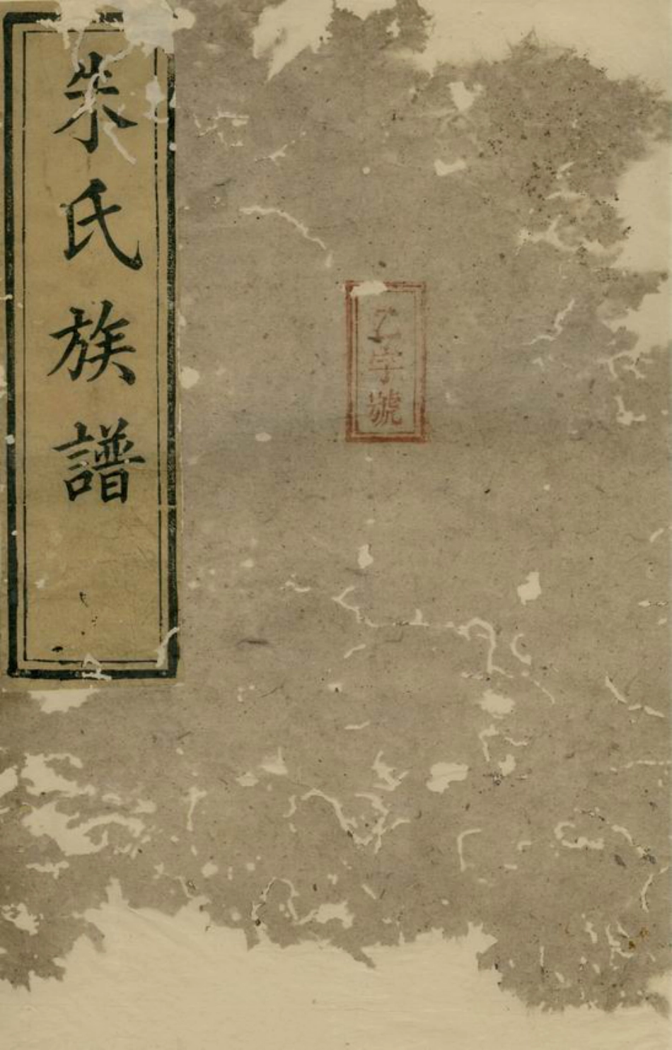 5642.朱氏族谱： [湘阴].pdf_第1页