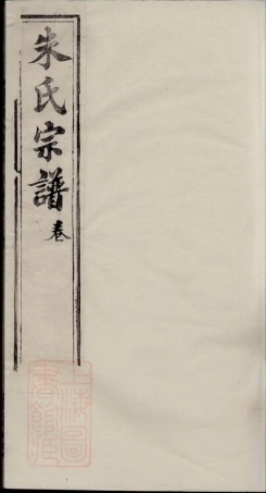 5637.朱氏宗谱： 十九卷，首一卷：[无锡].pdf